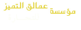 مؤسسة عمالق التميز للتجارة  من اعمالنا  مطابخ جاهزة - تفصيل مطابخ - ابواب - شبابيك
  نتميز بسرعة الإنجاز واتقان العمل ومهارة الأداء